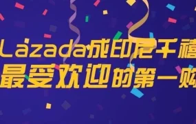 市场趋势｜Lazada领跑印尼千禧一代电商App使用率，47.9%市场份额领先