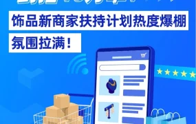 市场趋势｜Lazada饰品新商家扶持计划引爆东南亚市场，商家目标直指10万单
