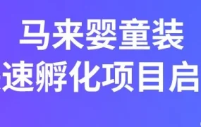 市场趋势｜Lazada马来婴童装快速孵化项目启动，赋能商家把握疫情下母婴需求增长