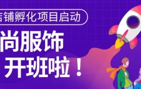 市场趋势｜Lazada马来站启动时尚服饰垂直店铺孵化计划