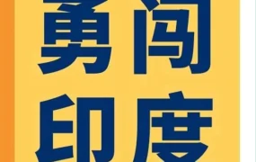 市场趋势｜Ohuhu马克笔1年卖爆万单，亚马逊印度站年入860万