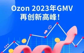 市场趋势｜Ozon 2023年GMV增长110% 创历史新高