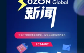 市场趋势｜Ozon 7月三大卖家利好政策解读：推广工具升级+类目趋势+新商品策略