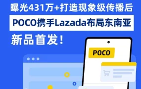 市场趋势｜POCO X3 GT在Lazada东南亚首发，打造现象级传播引爆销量