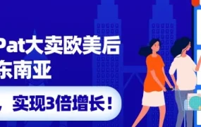 市场趋势｜PatPat双11大促单量暴涨3倍，东南亚市场成新蓝海