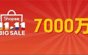 市场趋势｜Shopee 11.11大促跨境单量暴涨9倍，国货爆单与创新玩法推动东南亚市场增长