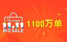 市场趋势｜Shopee 11.11跨境单量暴增8倍，国货爆单清单曝光
