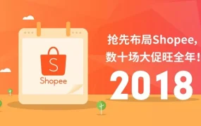 市场趋势｜Shopee 2018年大促日历：20+场超级促销引爆泛东南亚市场