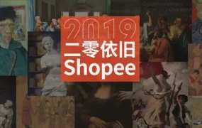 市场趋势｜Shopee 2019年东南亚电商霸主地位稳固，斋月大促跨境订单量暴涨10倍