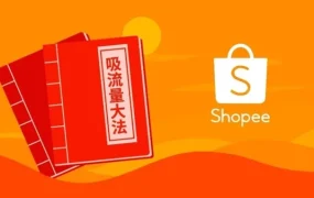 市场趋势｜Shopee 2019年跨境卖家曝光资源全解析，助力爆单增长