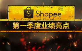 市场趋势｜Shopee Q1订单暴涨82.7% 跨境热销品榜单揭秘