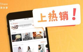 市场趋势｜Shopee 数据揭示台湾热销关键词，大码韩版与收纳神器成爆款密码