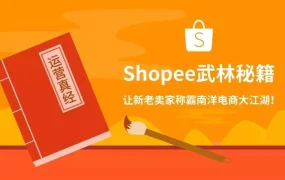 市场趋势｜Shopee东南亚站点运营策略揭秘：粉丝与点赞双引擎驱动增长