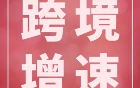 市场趋势｜Shopee中国总部迁入10层新办公室，跨境布局加速，助力中国卖家出海
