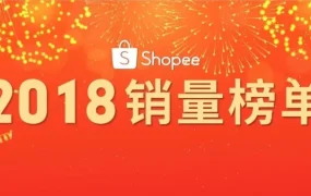 市场趋势｜Shopee公布马来西亚、印尼、台湾2018销量爆品榜单 卖家可借此优化选品策略