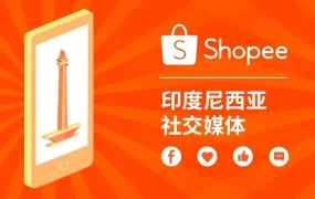 市场趋势｜Shopee凭借社交媒体营销占据印尼电商流量高地