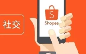 市场趋势｜Shopee加速布局东南亚，中国卖家迎新机遇