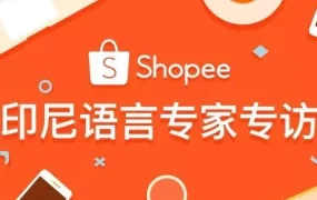 市场趋势｜Shopee印尼语言专家谈消费者关注点及客服团队支持
