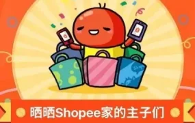 市场趋势｜Shopee吉祥物互动提升品牌亲和力