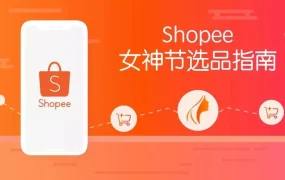 市场趋势｜Shopee女神节选品指南助卖家掘金东南亚与台湾市场