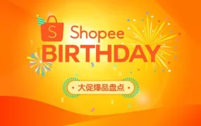 市场趋势｜Shopee庆生大促爆品趋势揭秘，跨境卖家旺季冲刺指南
