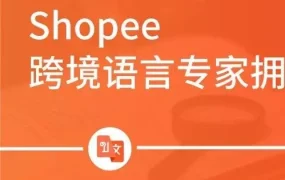市场趋势｜Shopee推出免费本地化服务，解决跨境卖家语言三大痛点