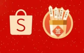 市场趋势｜Shopee新年促销备战3.8女神节 爆单机会与风险并存