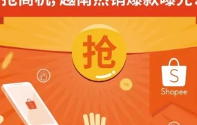 市场趋势｜Shopee新航线助力跨境卖家掘金越南高转化率品类