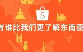 市场趋势｜Shopee深耕东南亚，助力中国卖家把握本地化与物流优势