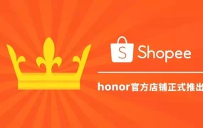市场趋势｜Shopee独家发售荣耀9青春版，马来西亚用户抢购热潮