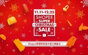 市场趋势｜Shopee菲律宾圣诞大促跨境销售单量暴涨15倍