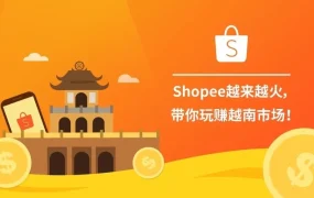 市场趋势｜Shopee越南市场爆发 Shopee引领时尚美妆消费热潮