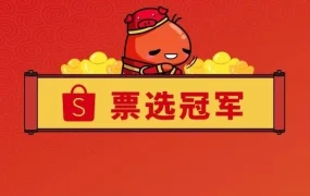 市场趋势｜Shopee跨境2018年GMV翻倍获平台大奖，东南亚蓝海红利加速释放