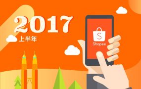 市场趋势｜Shopee跨境上半年引爆东南亚市场