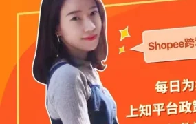 市场趋势｜Shopee运营经理如何助力跨境卖家实现单量增长19倍