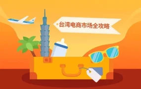 市场趋势｜Shopee进军台湾市场，移动端主导带动订单量直线上升