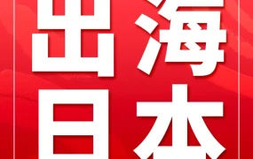 市场趋势｜Sixplus创始人郭涛：如何在亚马逊日本站美妆工具类目卷出一片天？