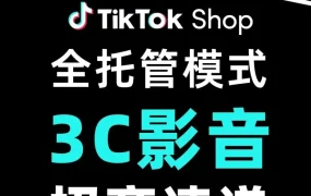 市场趋势｜TikTok Shop全托管3C影音设备旺季爆品机会清单