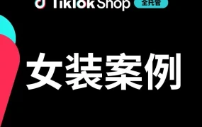 卖家故事｜TikTok Shop全托管助力广州女装产业带转型，从被动订单走向主动出海