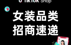 市场趋势｜TikTok Shop全托管模式招商，夏季女装爆款机会爆发