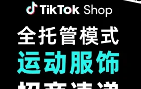 市场趋势｜TikTok Shop全托管模式运动服饰招商助力泉州商家增长