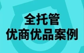 卖家故事｜TikTok Shop全托管模式领跑海外增长，优商优品案例特辑助力商家破局