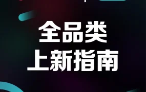 市场趋势｜TikTok Shop春季大促全托管商家选品指南，多品类爆发机会揭秘
