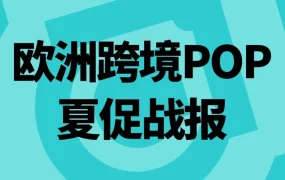 市场趋势｜TikTok Shop欧洲夏促GMV爆发，达人直播与商品卡成增长引擎