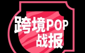 市场趋势｜TikTok Shop跨境POP美区翻倍增长，新市场多倍爆发