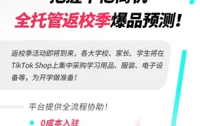 市场趋势｜TikTok Shop返校季商品热招，美国欧洲旺季时间表