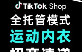 市场趋势｜TikTok Shop黑五全托管运动内衣招商指南