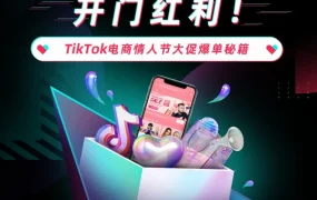 市场趋势｜TikTok电商情人节大促爆单秘籍，跨境卖家增长关键策略