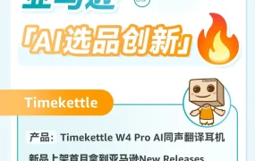 市场趋势｜Timekettle AI选品解决无障碍沟通痛点，支持93种口音+40种语言，2025年7月1日