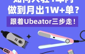 市场趋势｜Ubeator 1年内月出1W+单，揭秘东南亚国货爆品打造路径